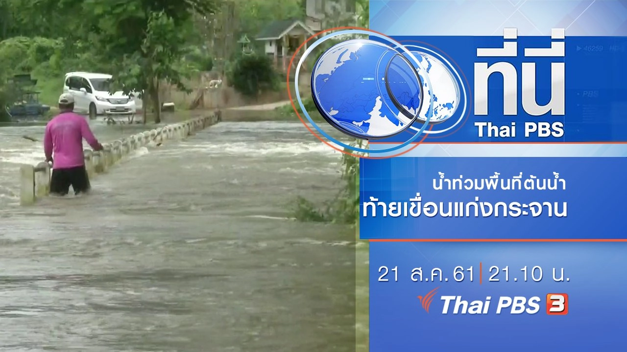 ประเด็นข่าว ( 21 ส.ค. 61)