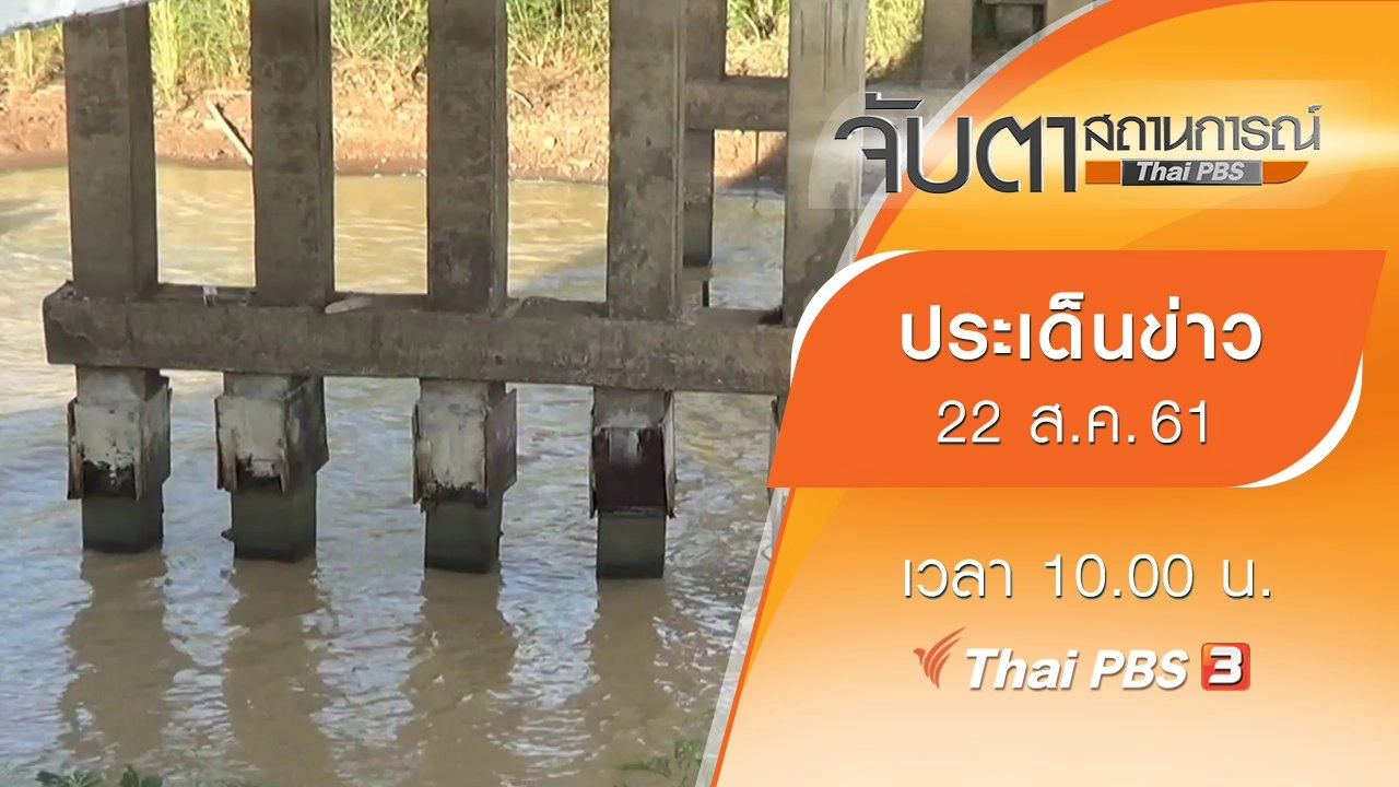 ประเด็นข่าว (22 ส.ค. 61)