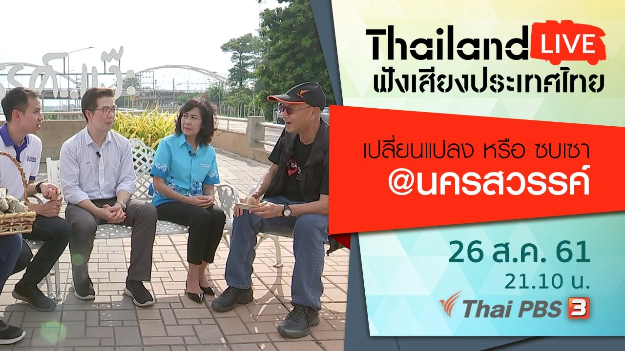 เปลี่ยนแปลง หรือ ซบเซา @นครสวรรค์