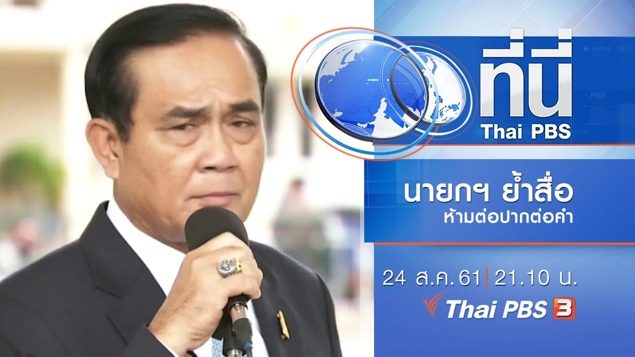 ประเด็นข่าว ( 24 ส.ค. 61)