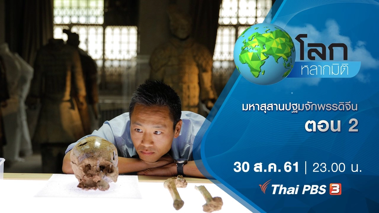 มหาสุสานปฐมจักพรรดิจีน ตอน 2