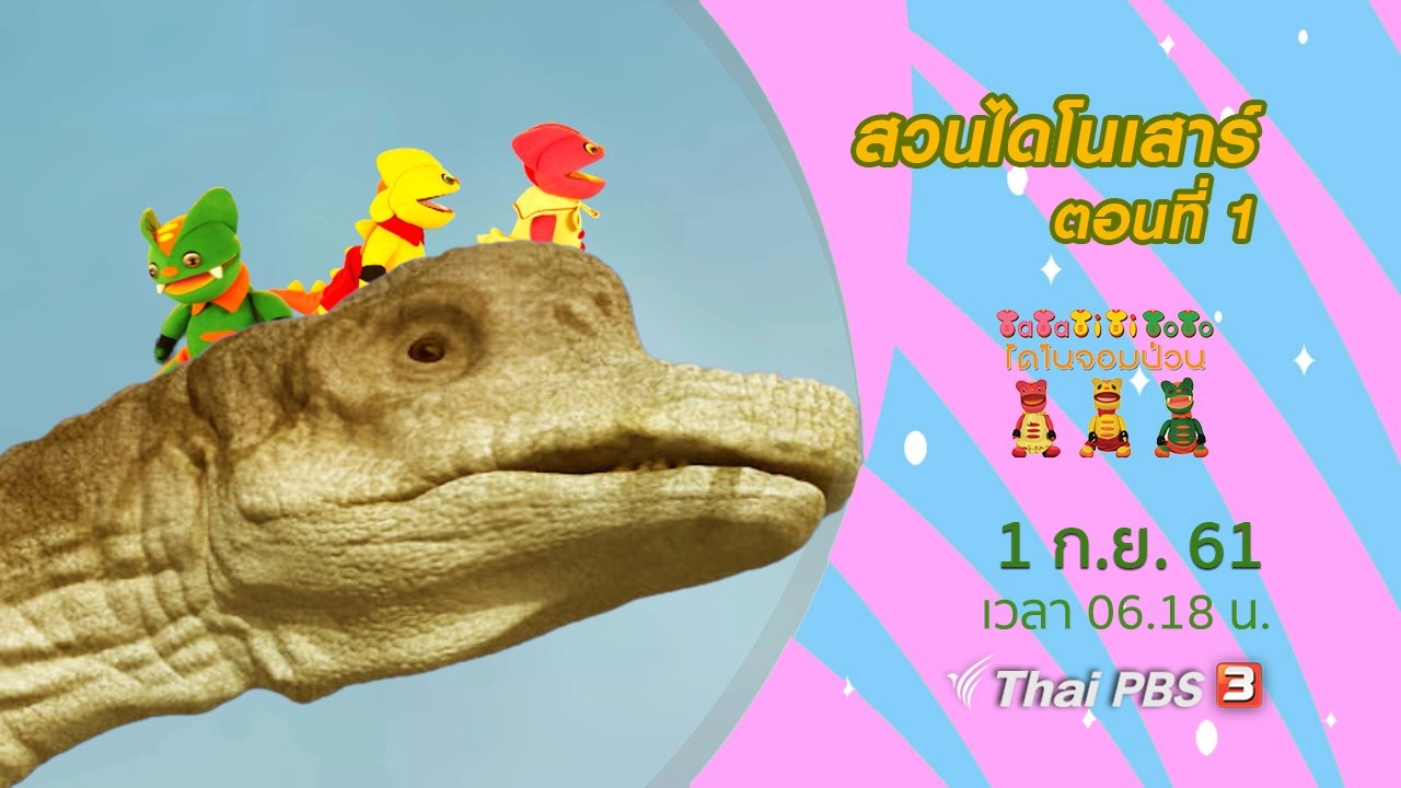 สวนไดโนเสาร์ ตอนที่ 1