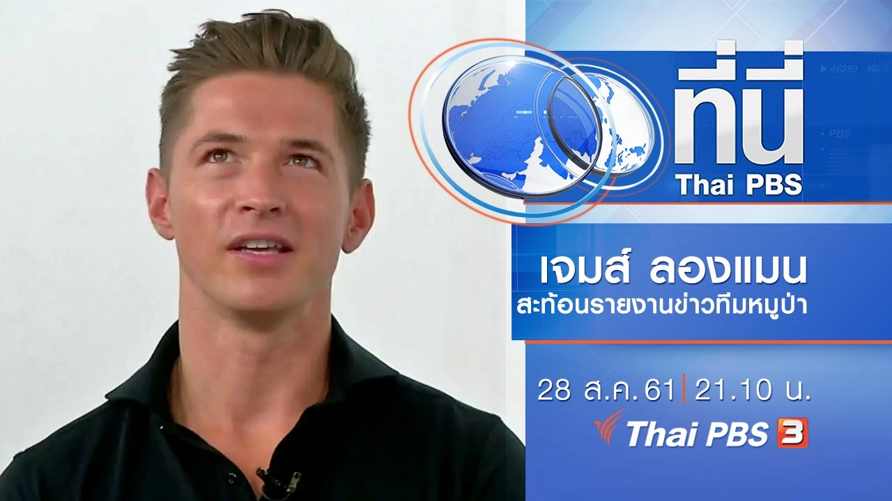 ทันโลก กับ Thai PBS