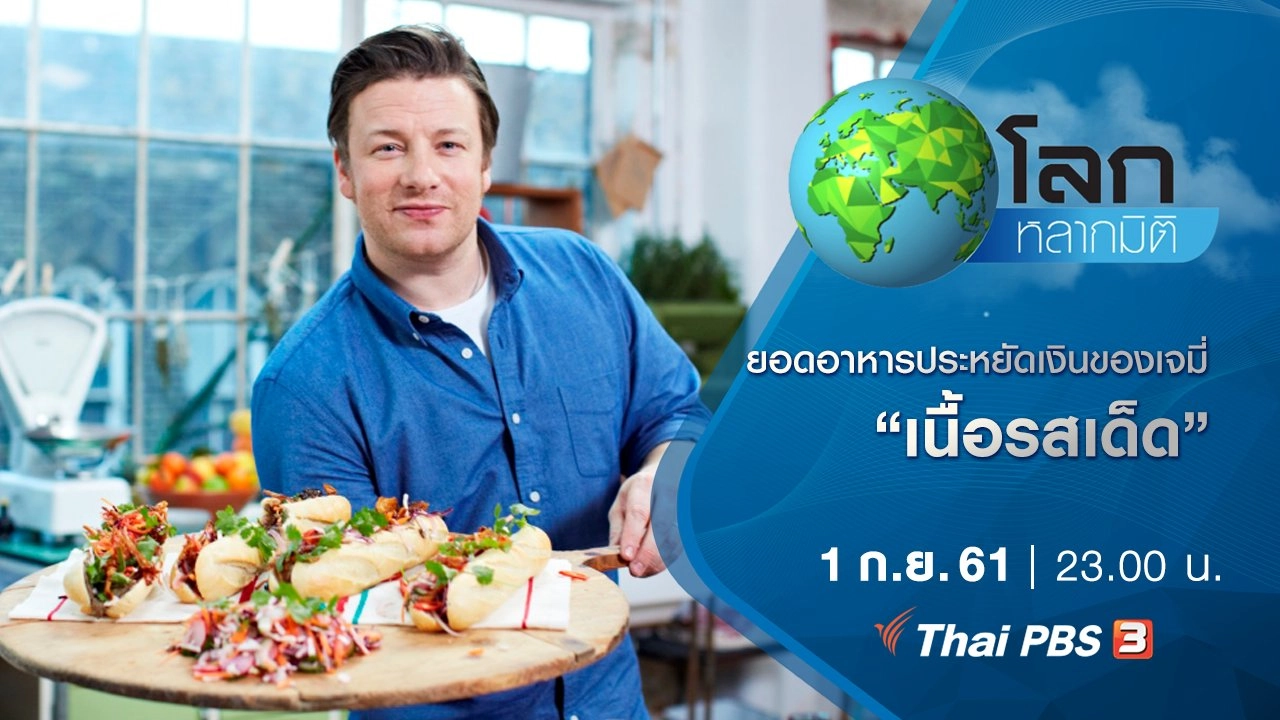 ยอดอาหารประหยัดเงินของเจมี่ ตอน เนื้อรสเด็ด