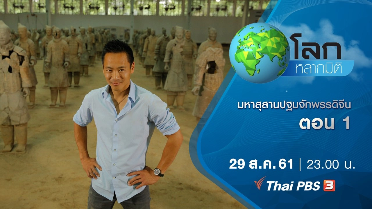 มหาสุสานปฐมจักพรรดิจีน ตอน 1