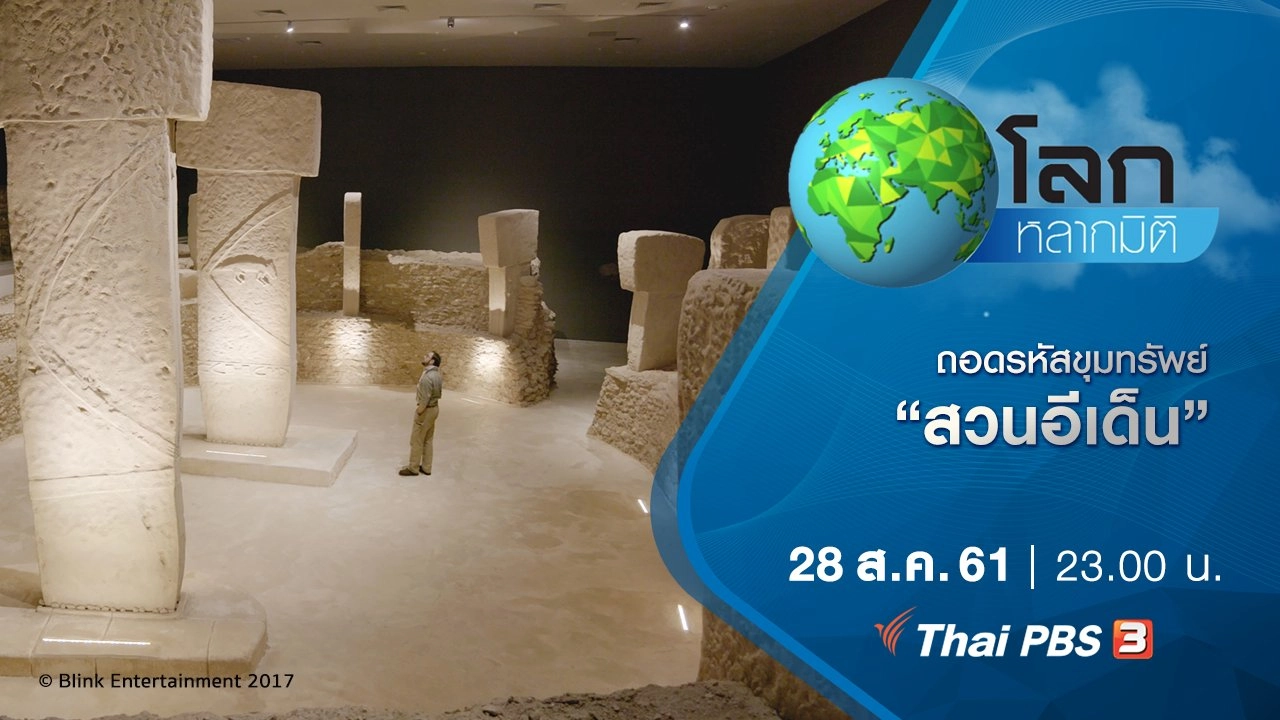 ถอดรหัสขุมทรัพย์ ตอน สวนอีเด็น