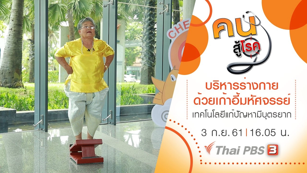 เทคโนโลยีแก้ปัญหาการมีบุตรยาก, บริหารร่างกายด้วยเก้าอี้มหัศจรรย์