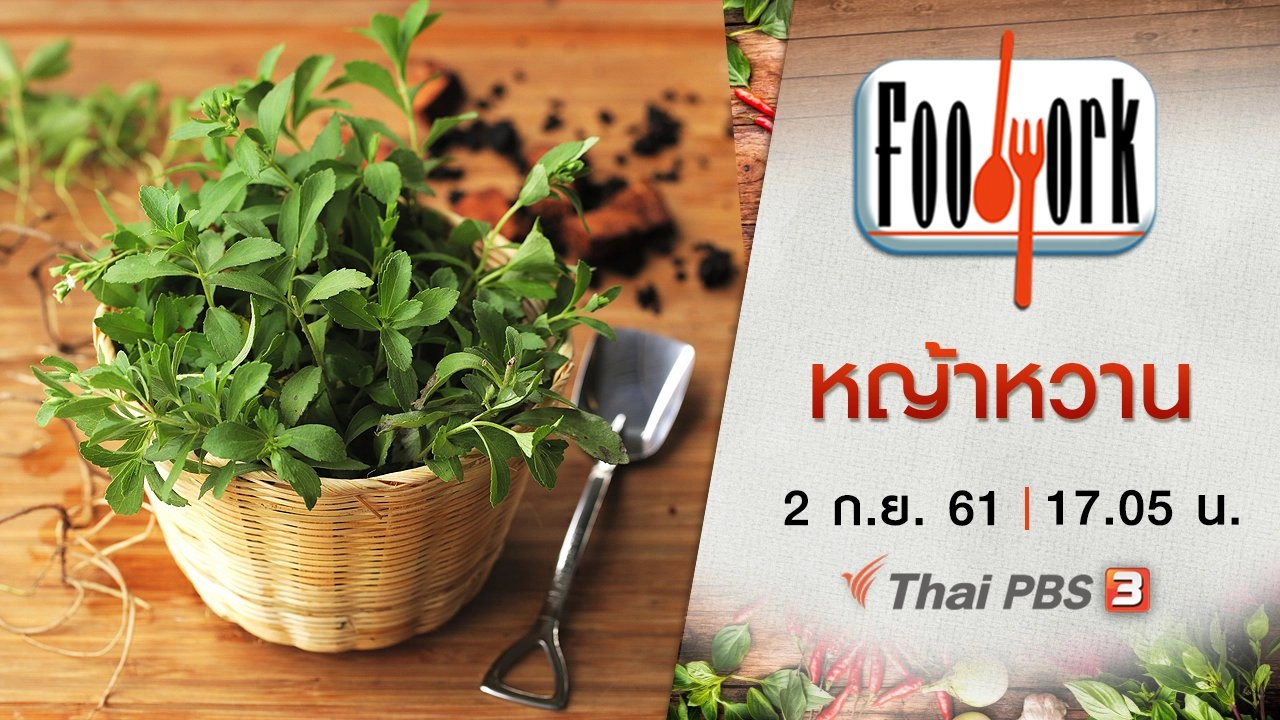 หญ้าหวาน