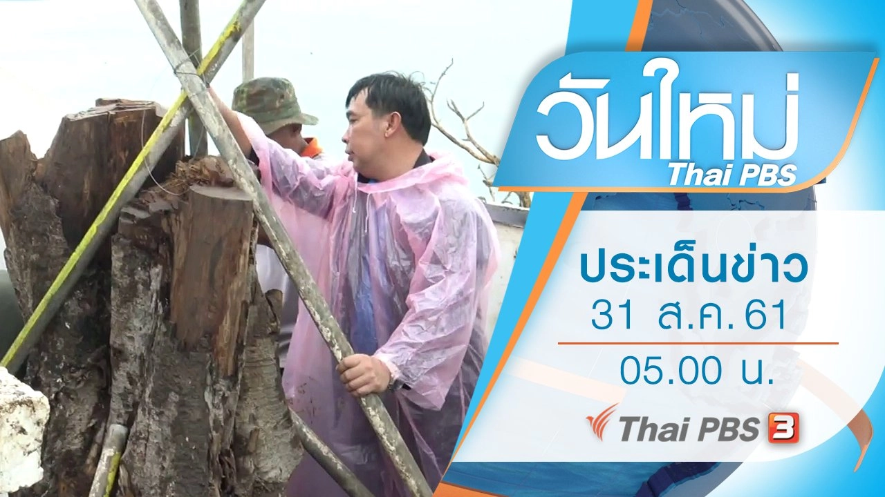 ประเด็นข่าว (31 ส.ค. 61)