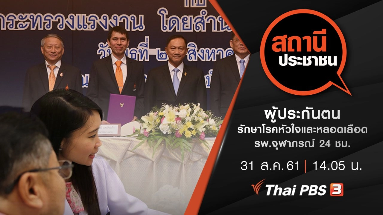 ผู้ประกันตน รักษาโรคหัวใจและหลอดเลือด รพ.จุฬาภรณ์ 24 ชม.