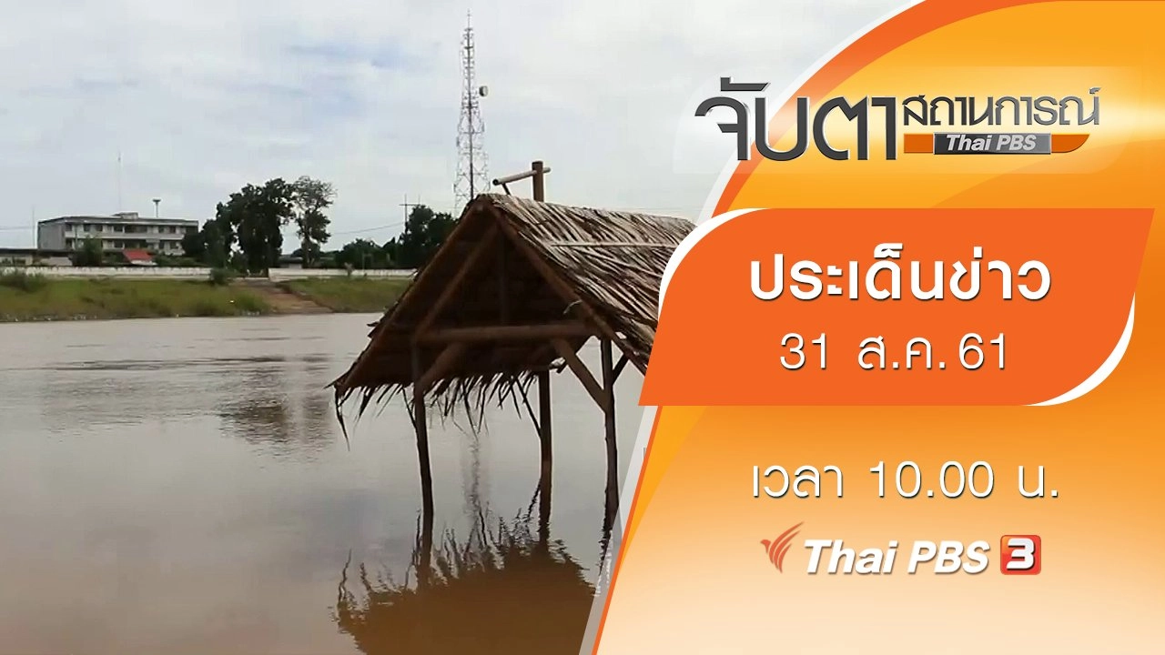 ประเด็นข่าว (31 ส.ค. 61)