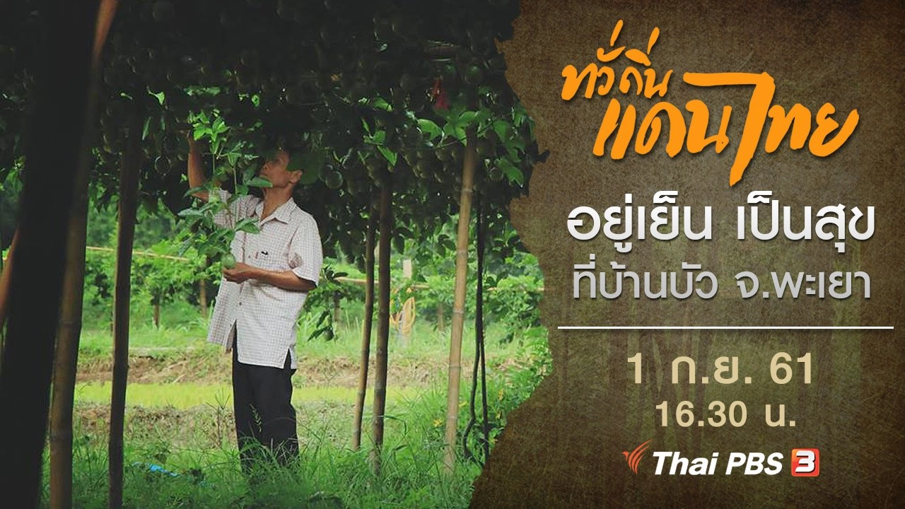 อยู่เย็น เป็นสุข ที่บ้านบัว จ.พะเยา