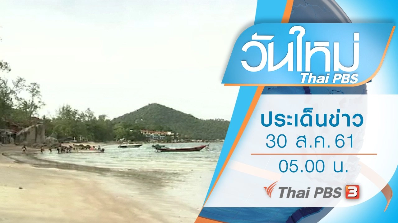 ประเด็นข่าว (30 ส.ค. 61)