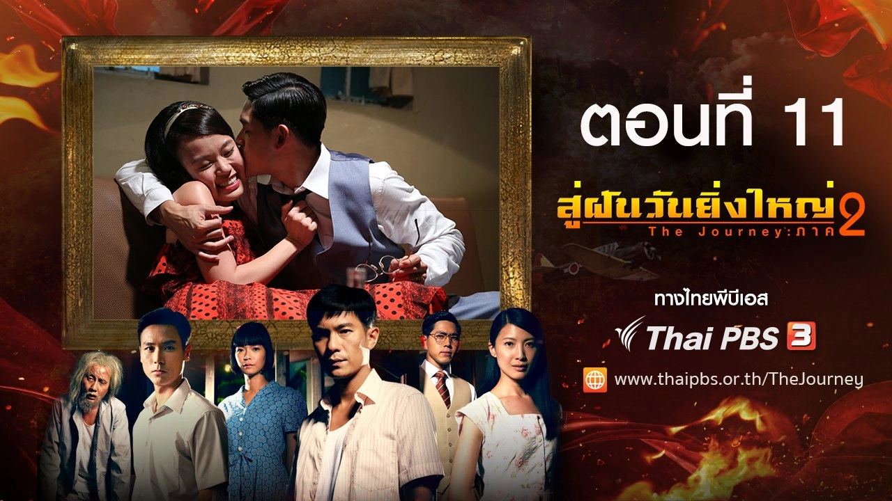 The Journey : Tumultuous Times : ตอนที่ 11