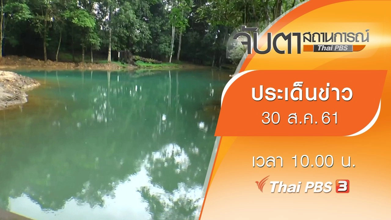 ประเด็นข่าว (30 ส.ค. 61)