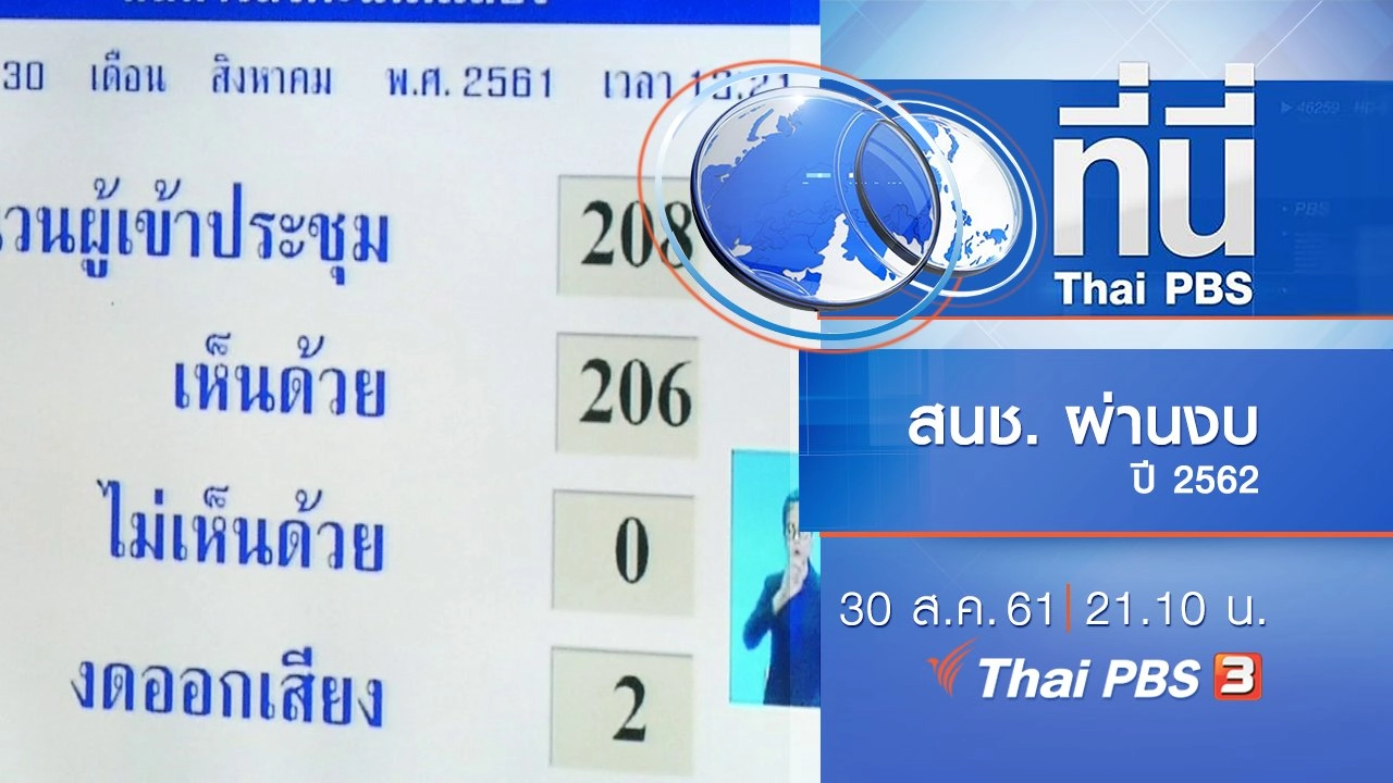 ประเด็นข่าว ( 30 ส.ค. 61)