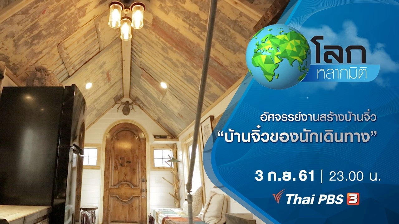อัศจรรย์งานสร้างบ้านจิ๋ว ตอน บ้านจิ๋วของนักเดินทาง