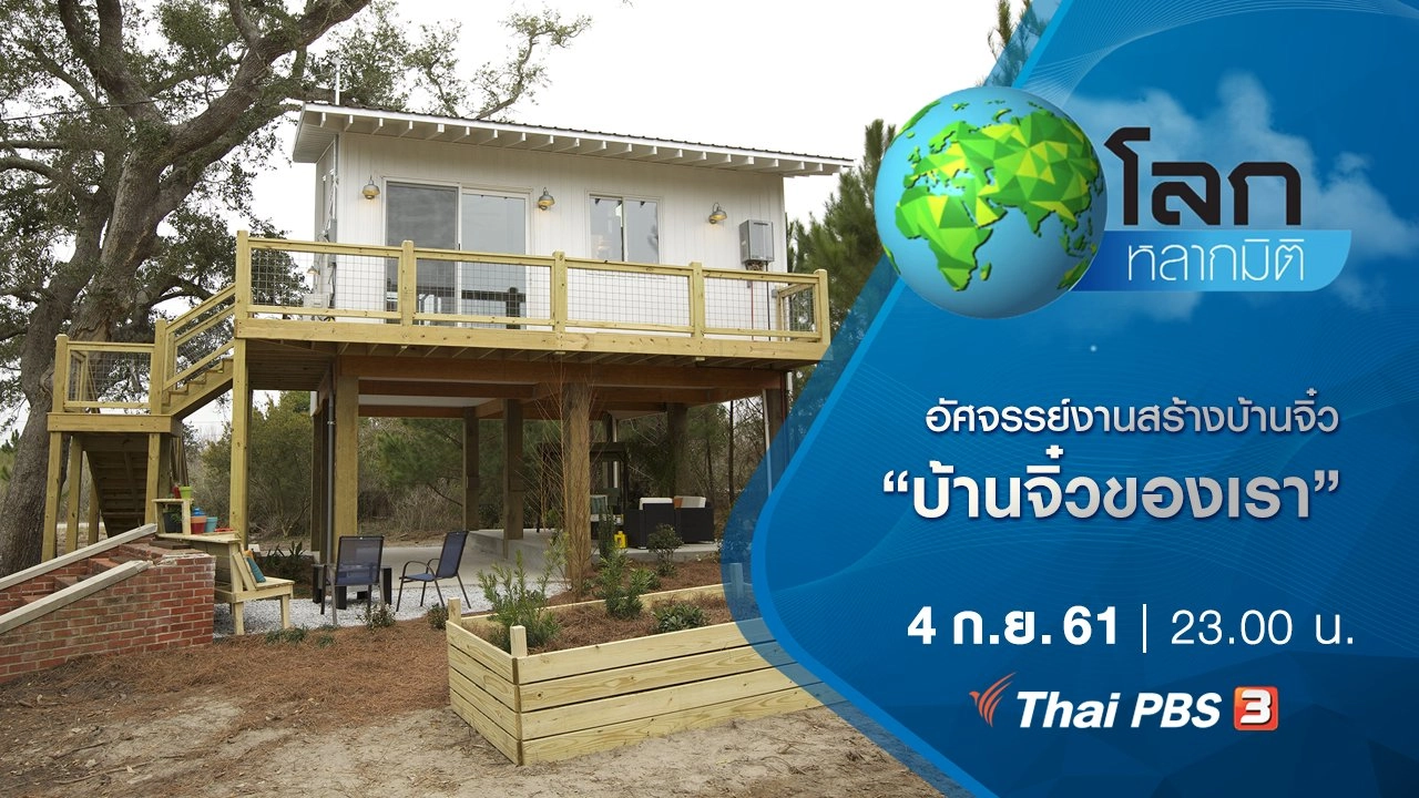 อัศจรรย์งานสร้างบ้านจิ๋ว ตอน บ้านจิ๋วของเรา