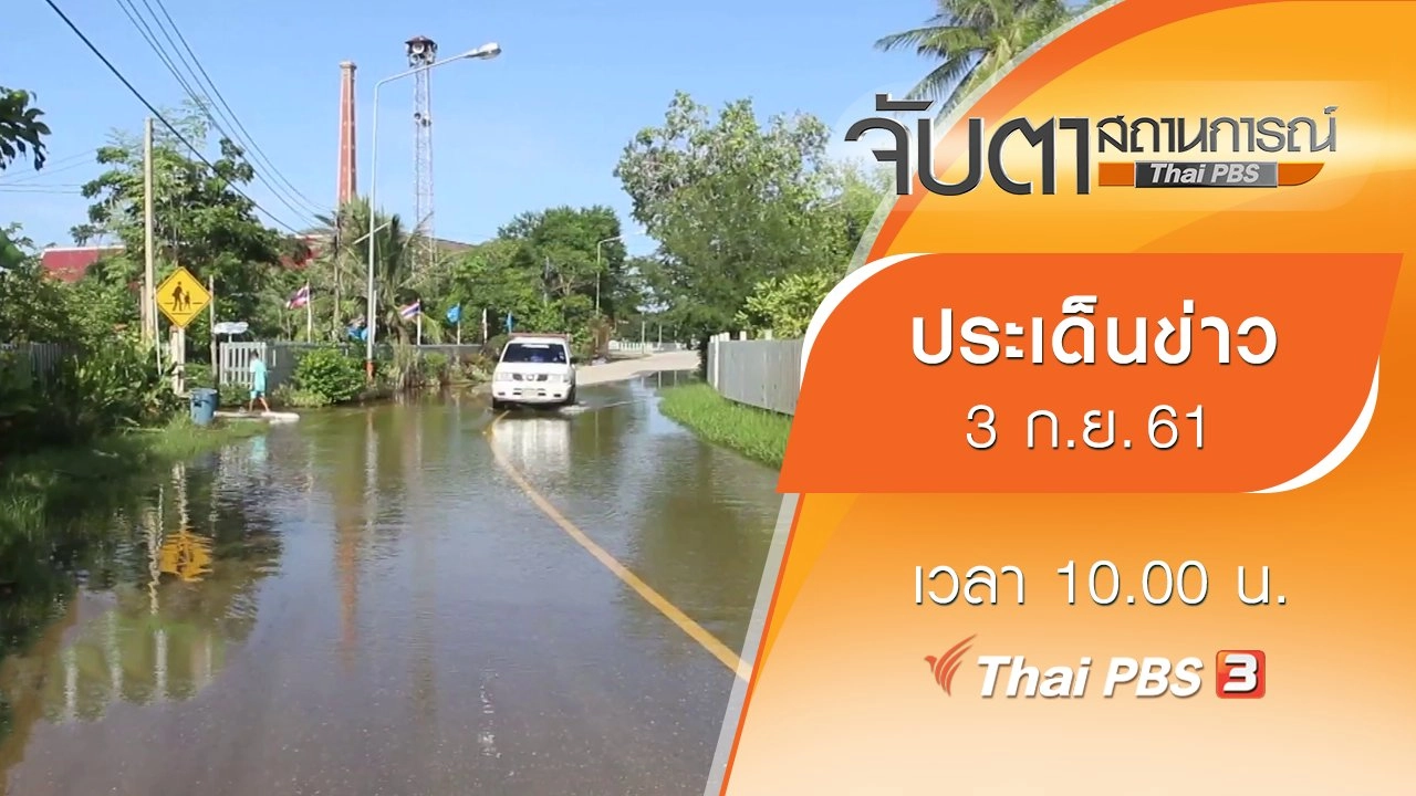 ประเด็นข่าว (3 ก.ย. 61)