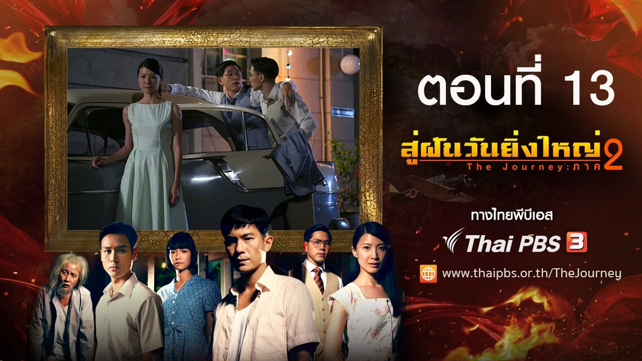 The Journey : Tumultuous Times : ตอนที่ 13