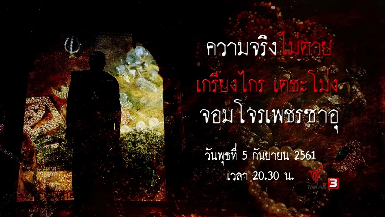 ความจริงไม่ตาย