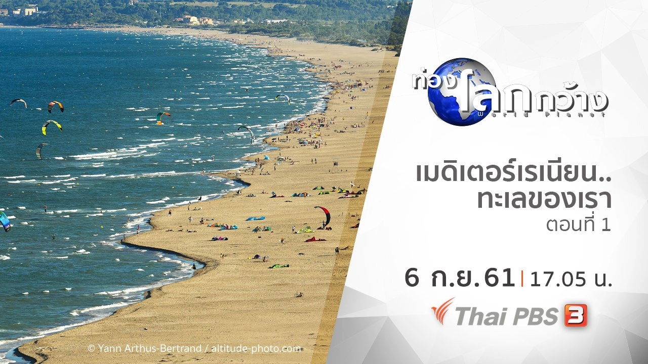 เมดิเตอร์เรเนียน..ทะเลของเรา ตอนที่ 1