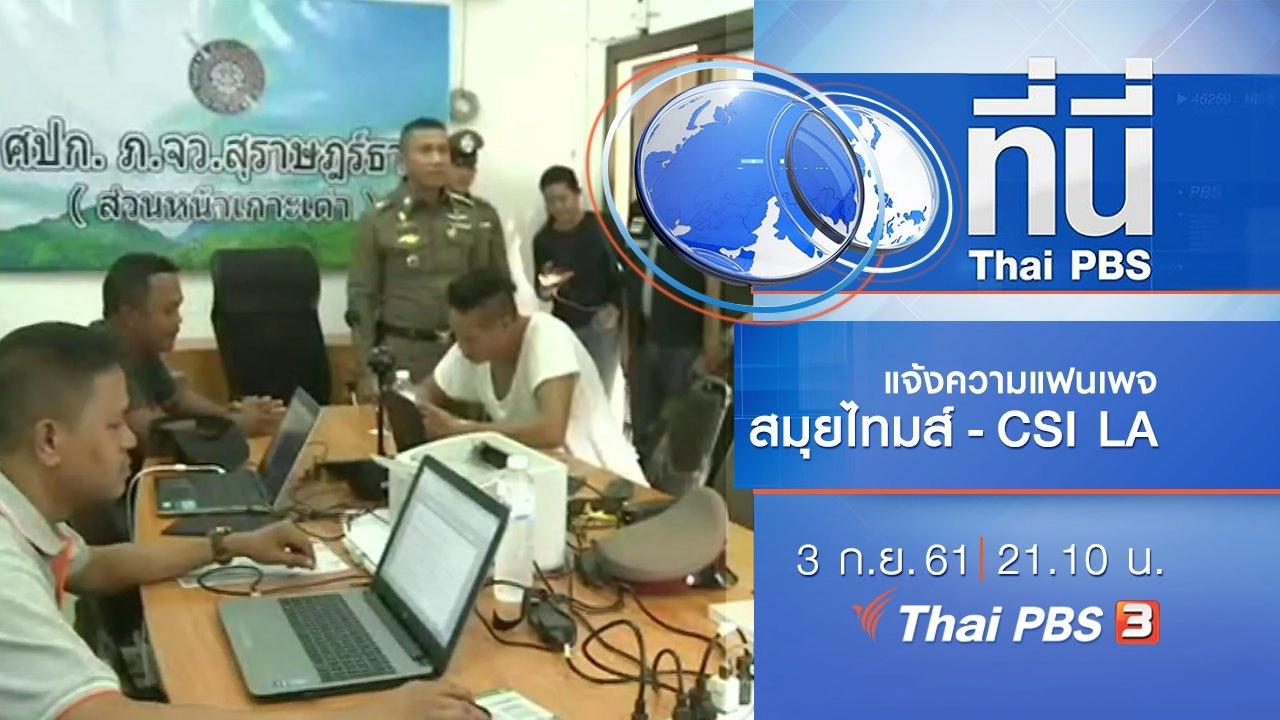 ประเด็นข่าว ( 3 ก.ย. 61)