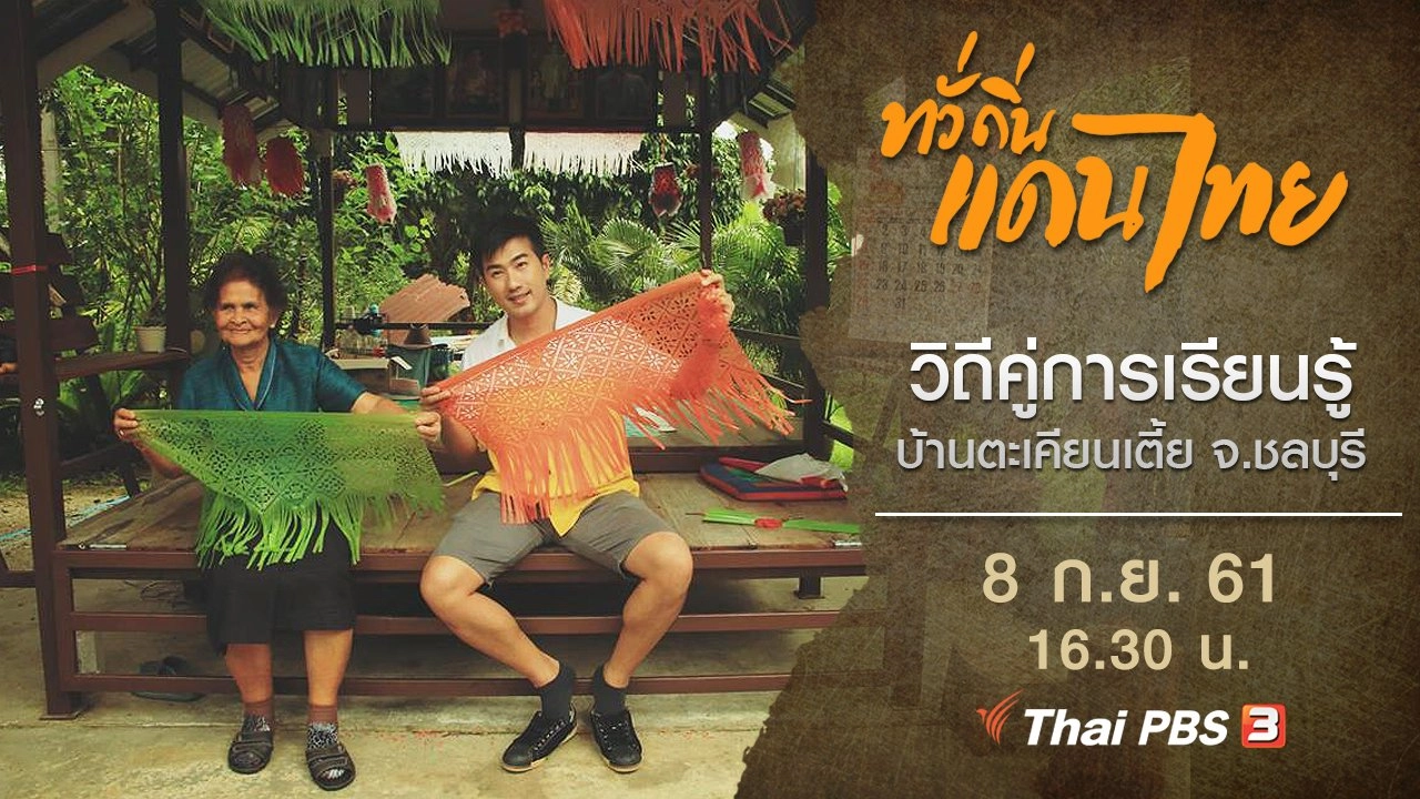 วิถีคู่การเรียนรู้บ้านตะเคียนเตี้ย จ.ชลบุรี