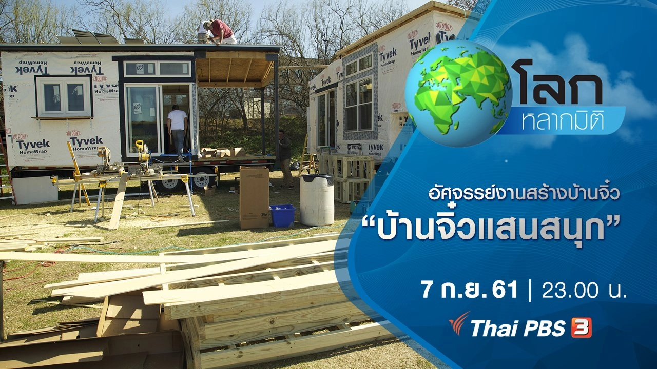 อัศจรรย์งานสร้างบ้านจิ๋ว ตอน บ้านจิ๋วแสนสนุก