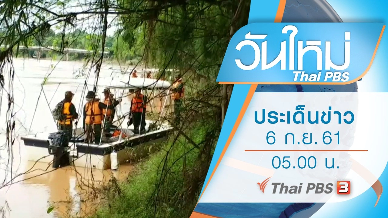 ประเด็นข่าว (6 ก.ย. 61)