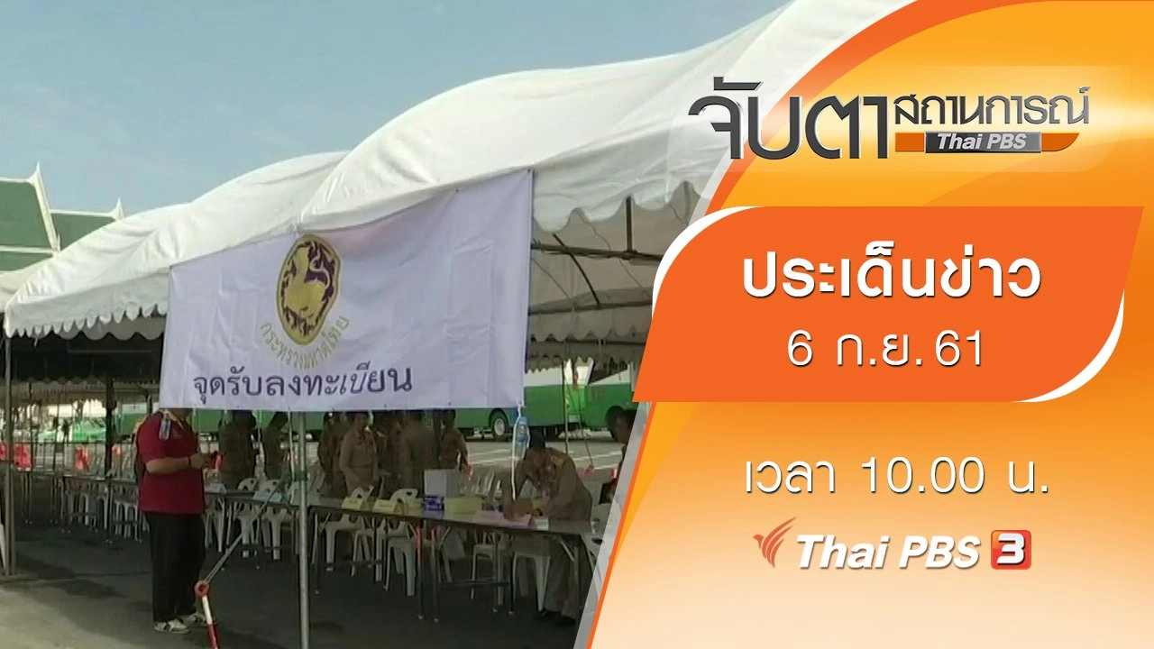 ประเด็นข่าว (6 ก.ย. 61)