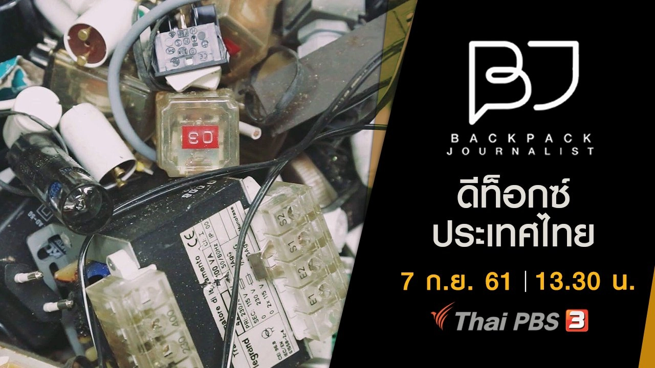 ดีท็อกซ์ประเทศไทย