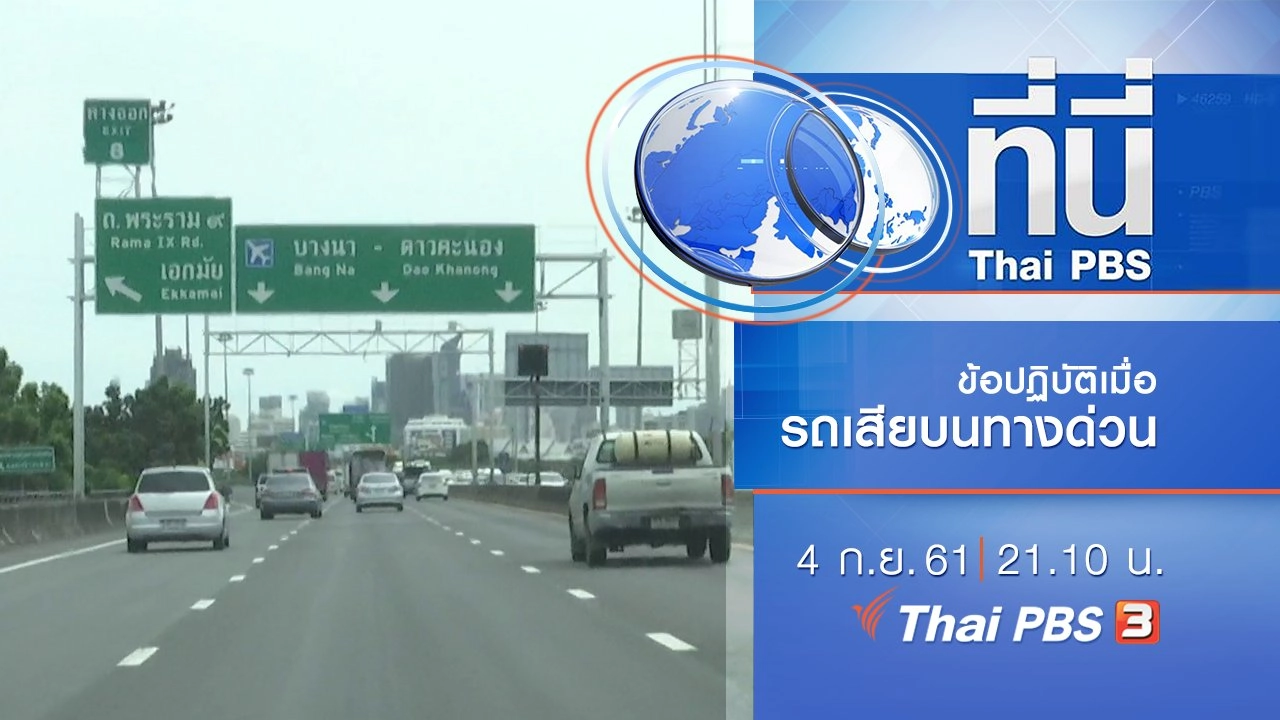 ประเด็นข่าว ( 4 ก.ย. 61)