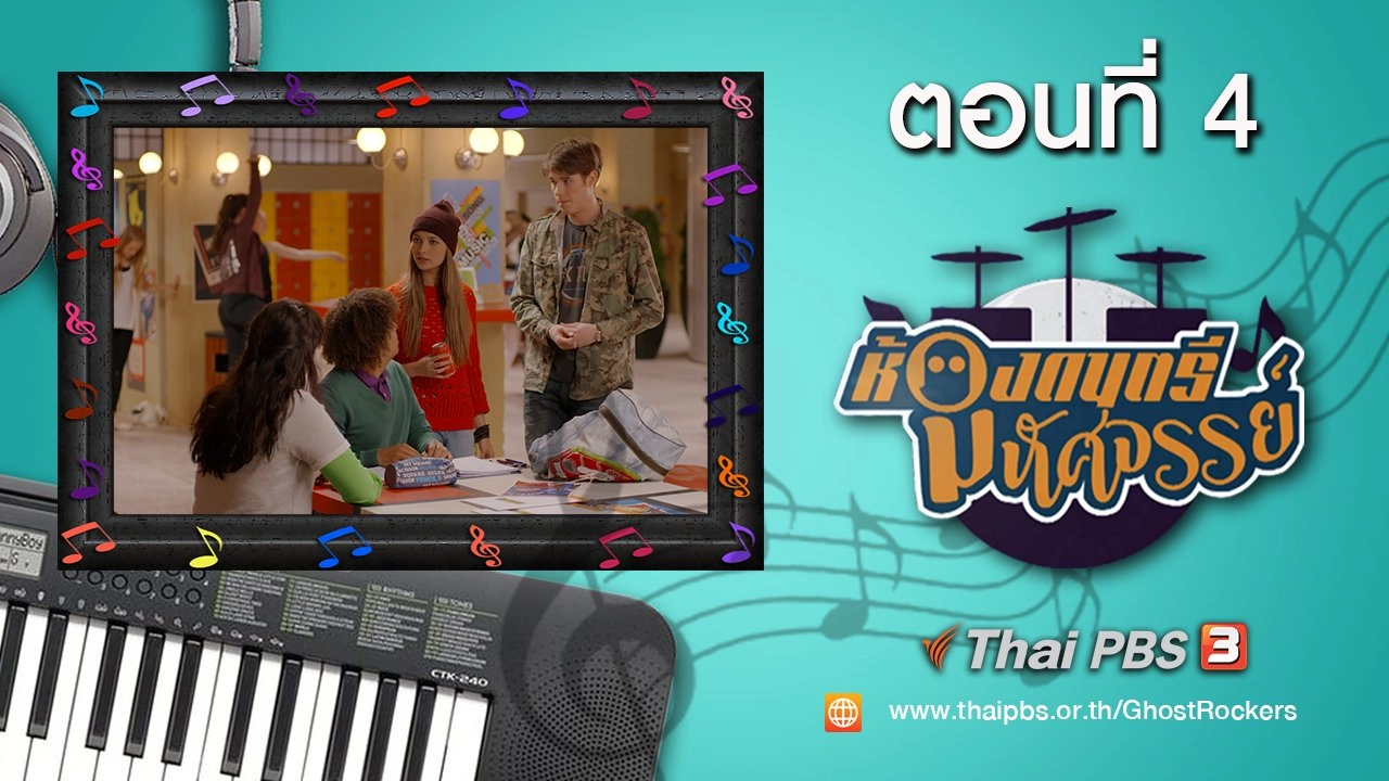 Ghost Rockers : ตอนที่ 4
