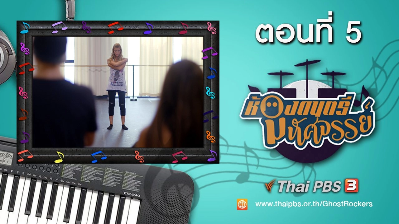 Ghost Rockers : ตอนที่ 5