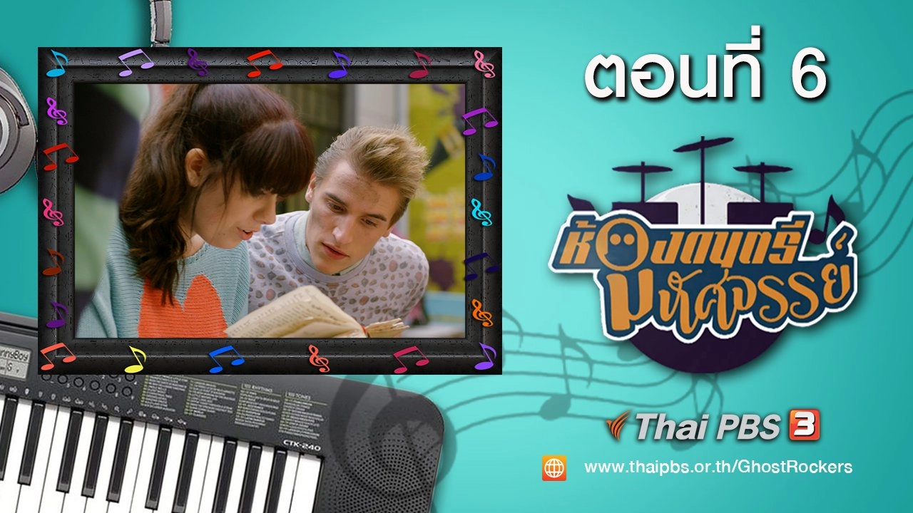 Ghost Rockers : ตอนที่ 6