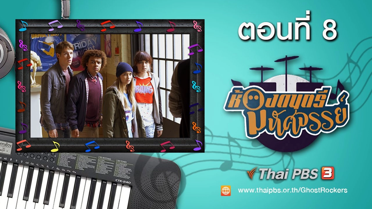 Ghost Rockers : ตอนที่ 8