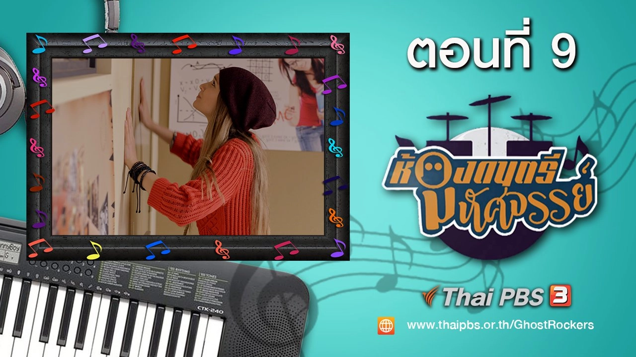 Ghost Rockers : ตอนที่ 9