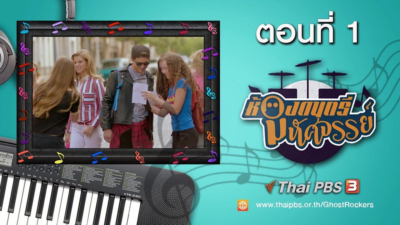 Ghost Rockers : ตอนที่ 1