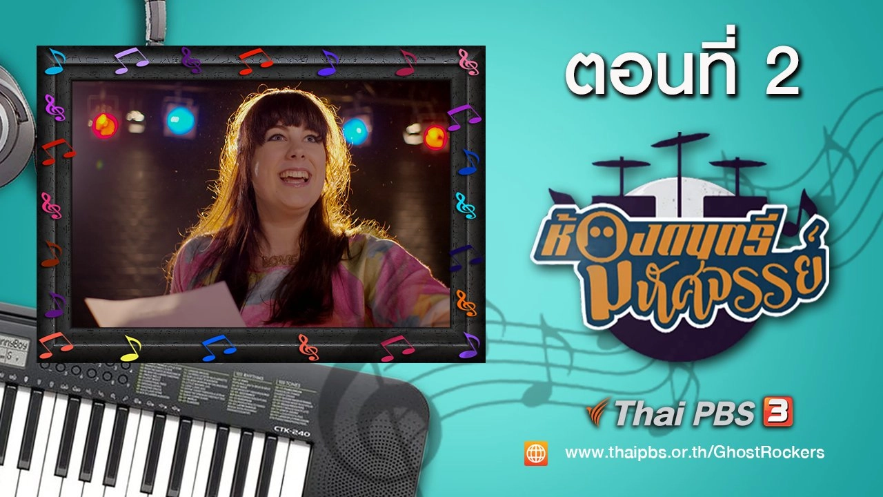 Ghost Rockers : ตอนที่ 2