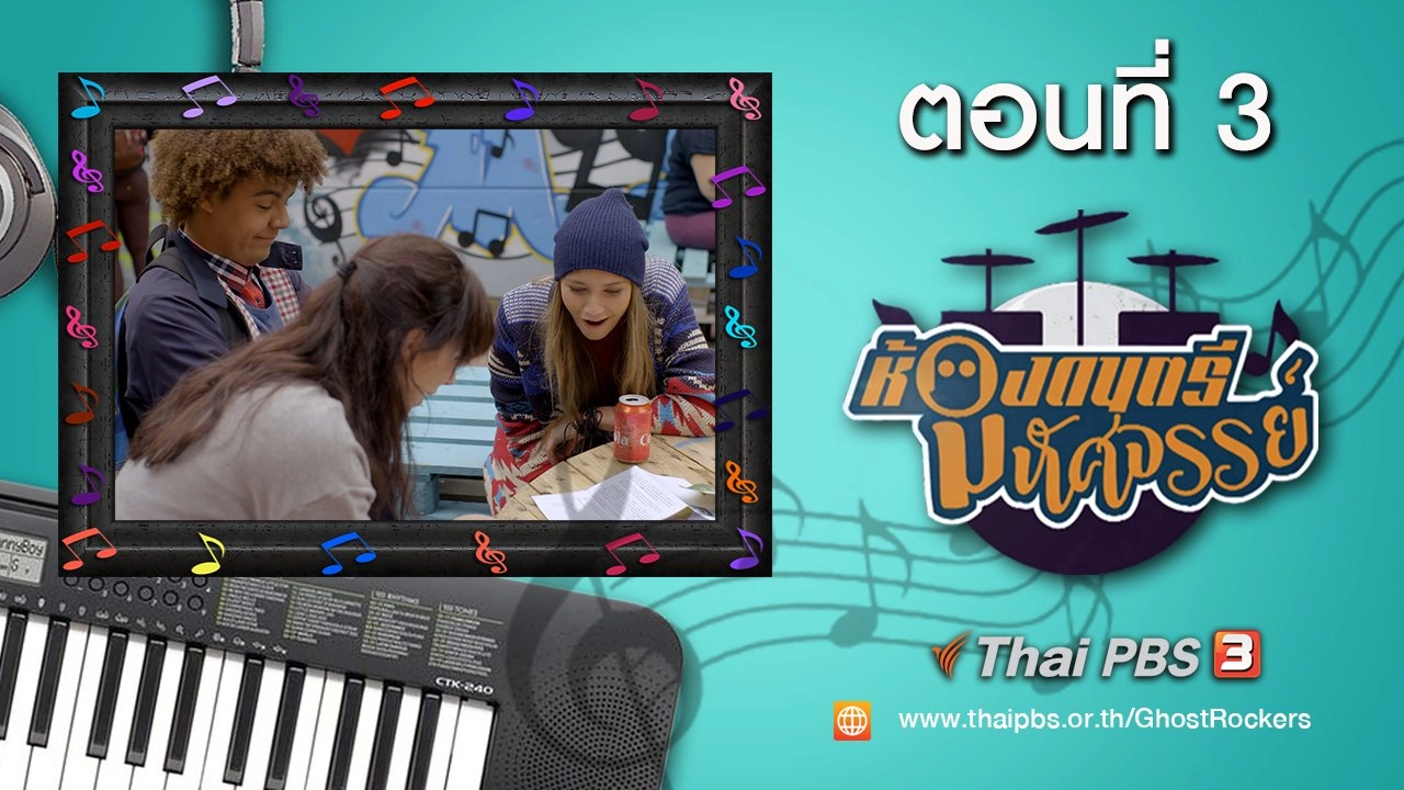 Ghost Rockers : ตอนที่ 3