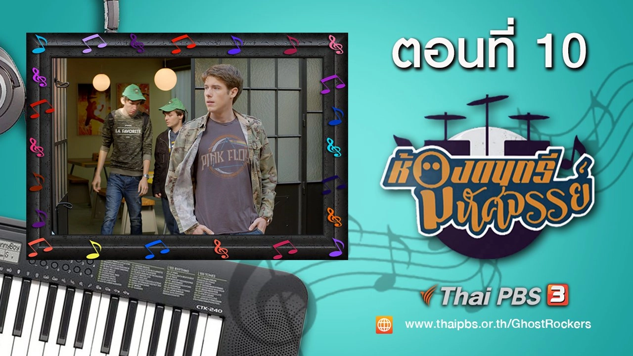 Ghost Rockers : ตอนที่ 10