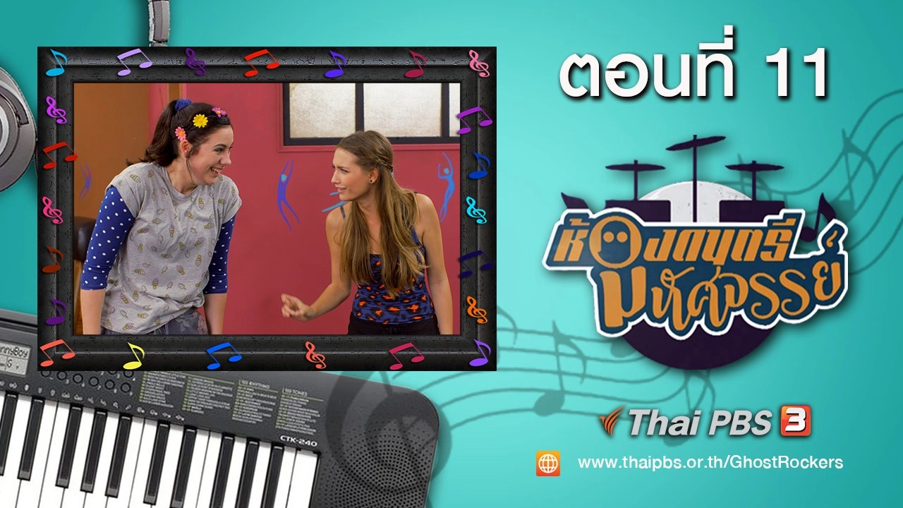 Ghost Rockers : ตอนที่ 11