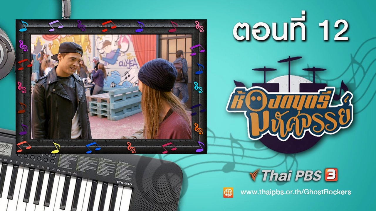 Ghost Rockers : ตอนที่ 12