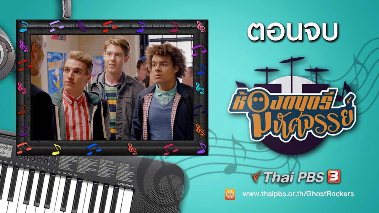 Ghost Rockers : ตอนจบ