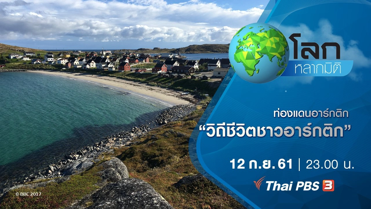 ท่องแดนอาร์กติก ตอน วิถีชีวิตชาวอาร์กติก