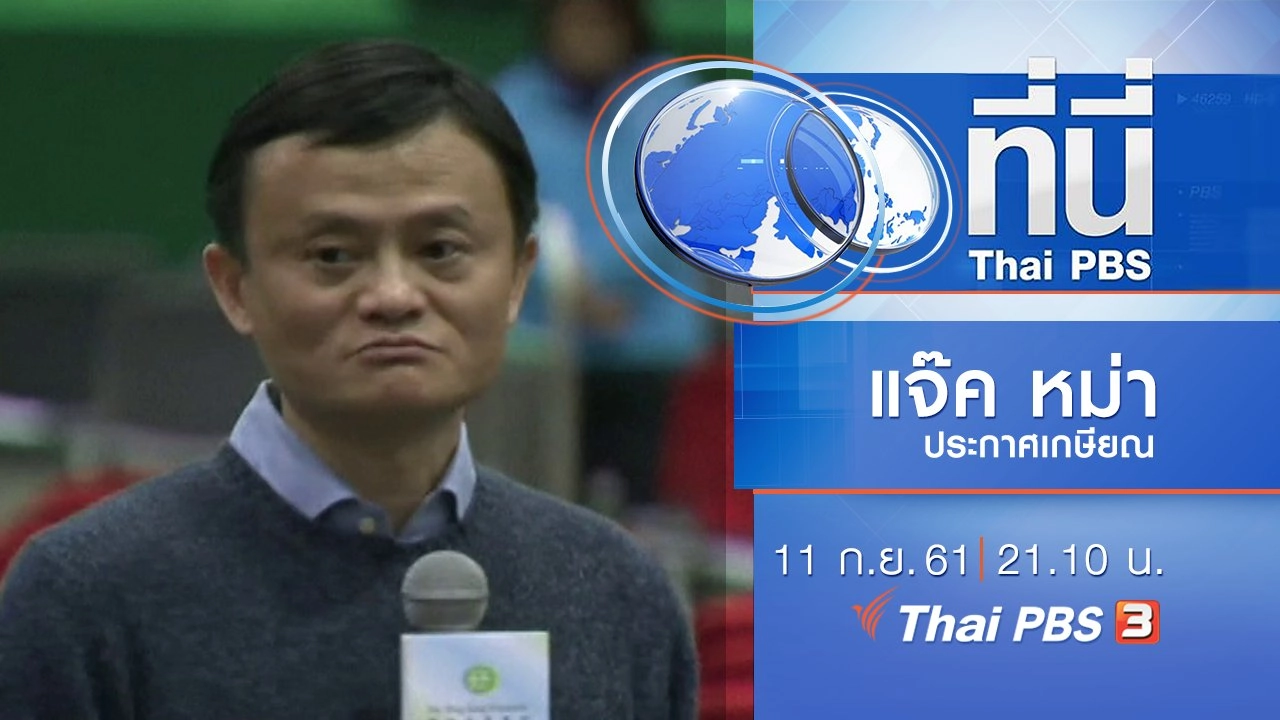 ประเด็นข่าว ( 11 ก.ย. 61)