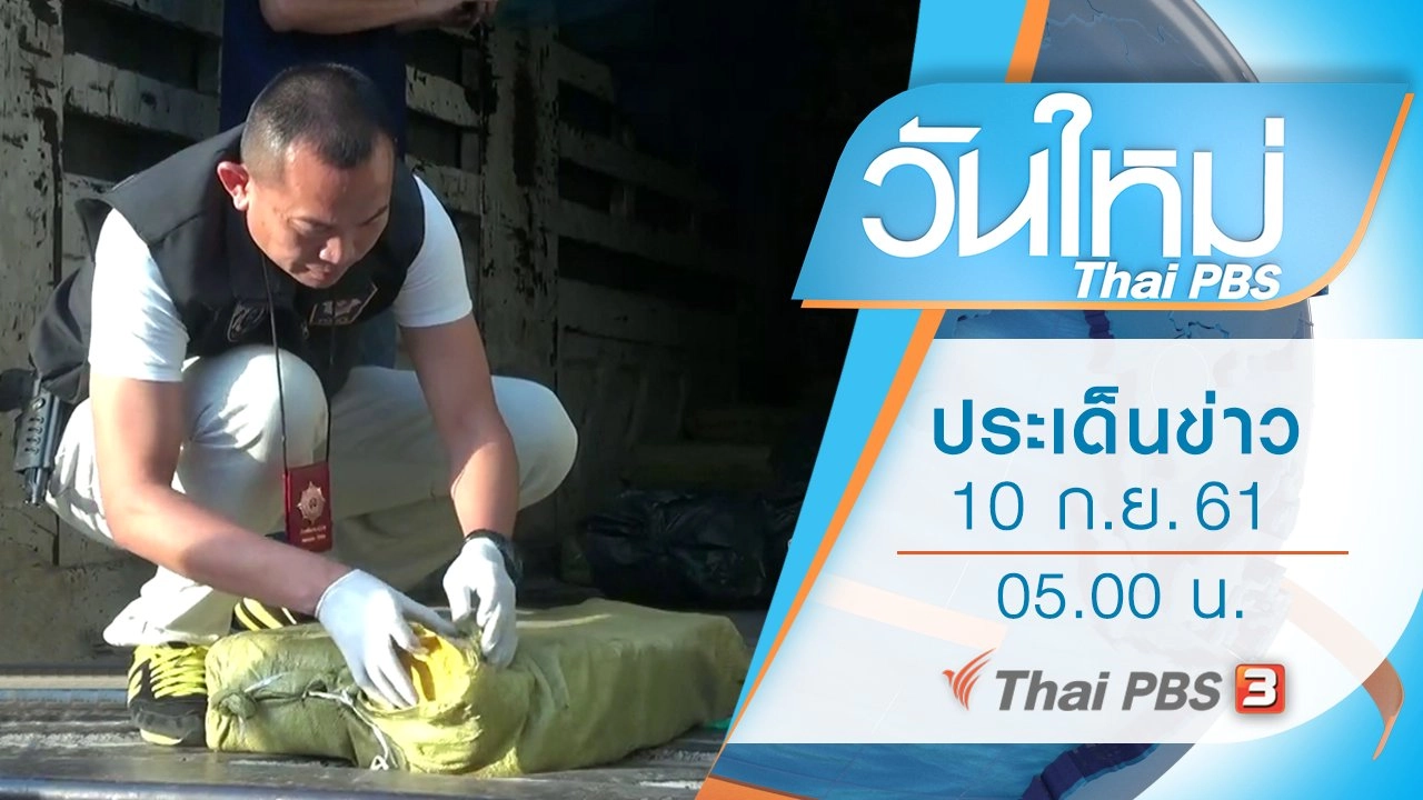 ประเด็นข่าว (10 ก.ย. 61)