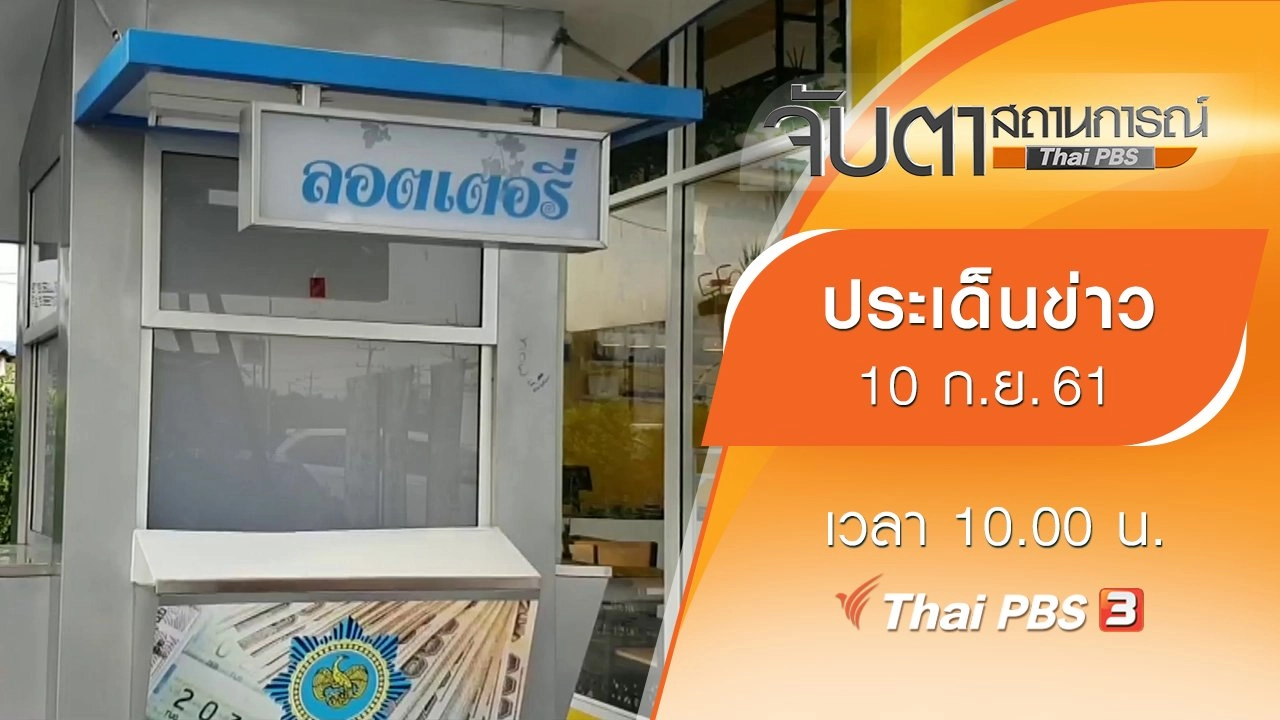 ประเด็นข่าว (10 ก.ย. 61)