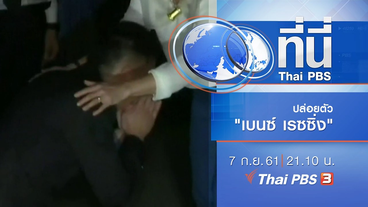 ประเด็นข่าว ( 7 ก.ย. 61)